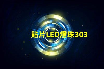 貼片LED燈珠3030和貼片LED燈珠5050什么公司生產的質量好？有什么區別？